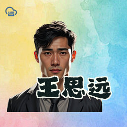 王思远