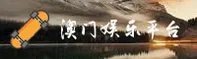 澳门十大娱乐官方网站